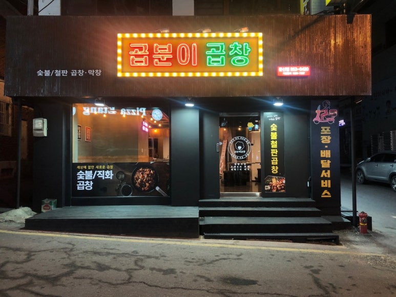 곱분이곱창파주 이미지