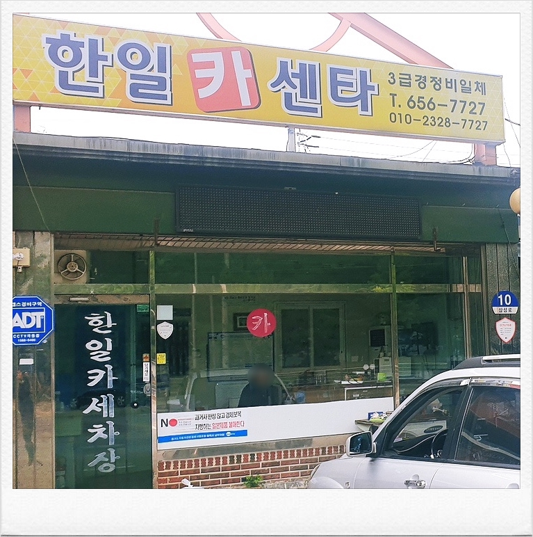 한일카센타 이미지