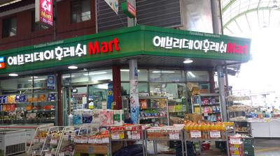 에브리데이 후레쉬마트 이미지