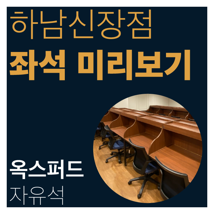 작심스터디카페하남신장점 이미지