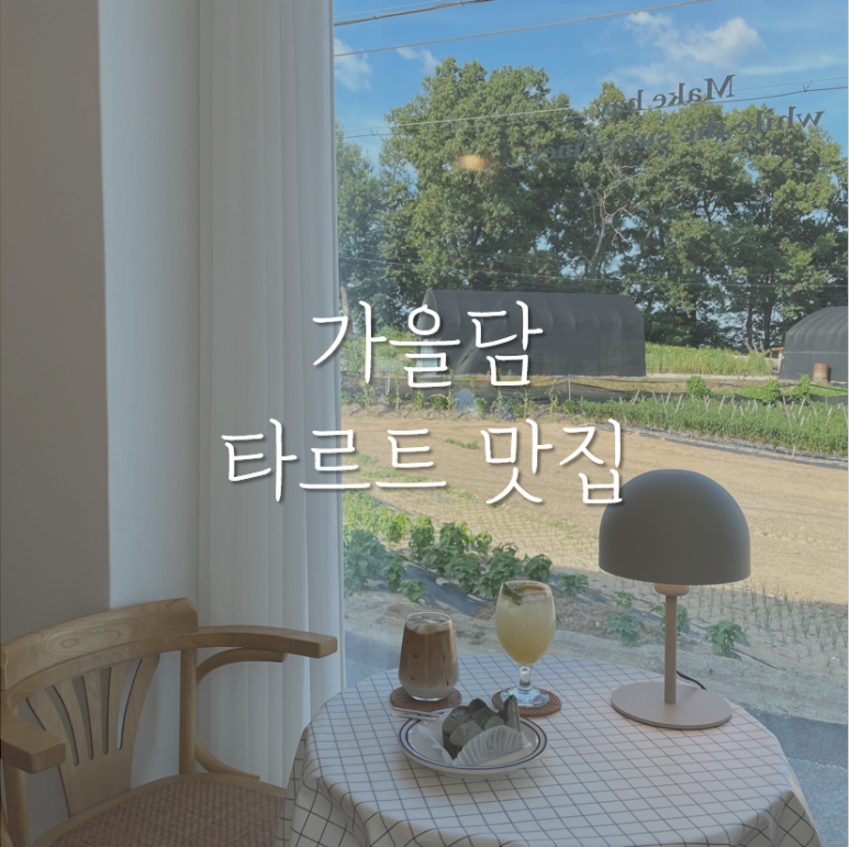 이천카페가을담 이미지