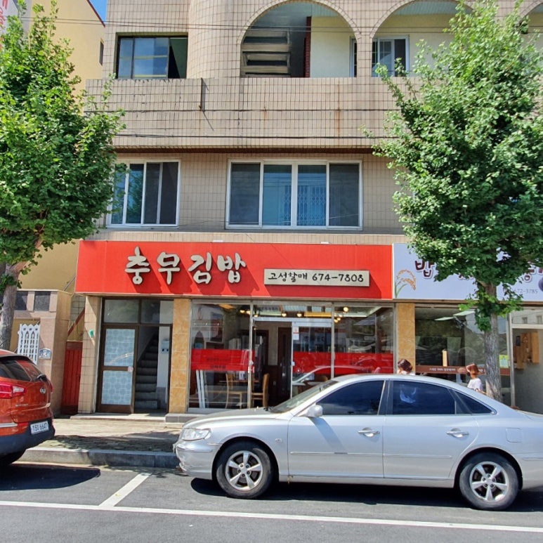 충무김밥고성할매 이미지