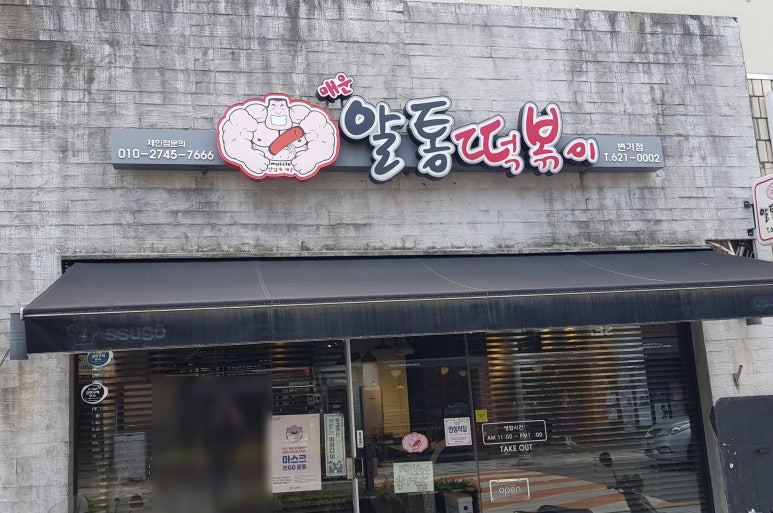 알통떡볶이 이미지