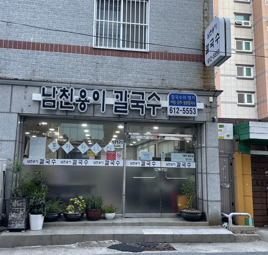 남천용이칼국수 이미지