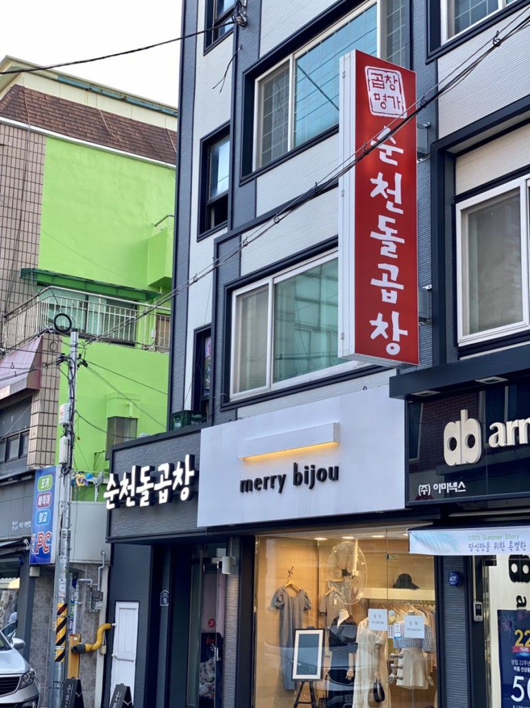 순천돌곱창 이미지