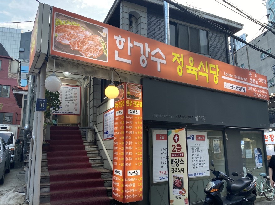 한강수 식당 이미지