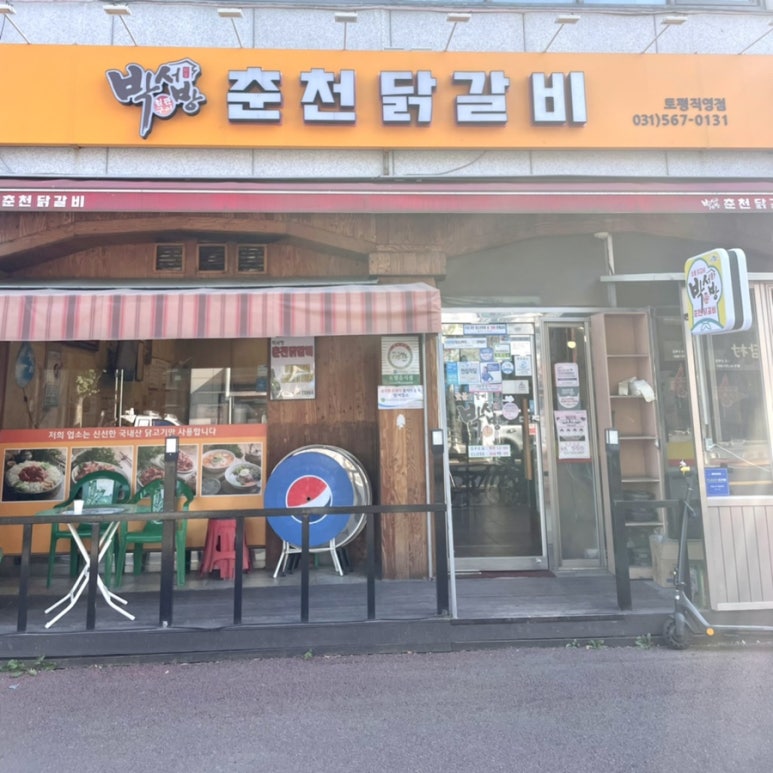 박서방춘천닭갈비토평점 이미지