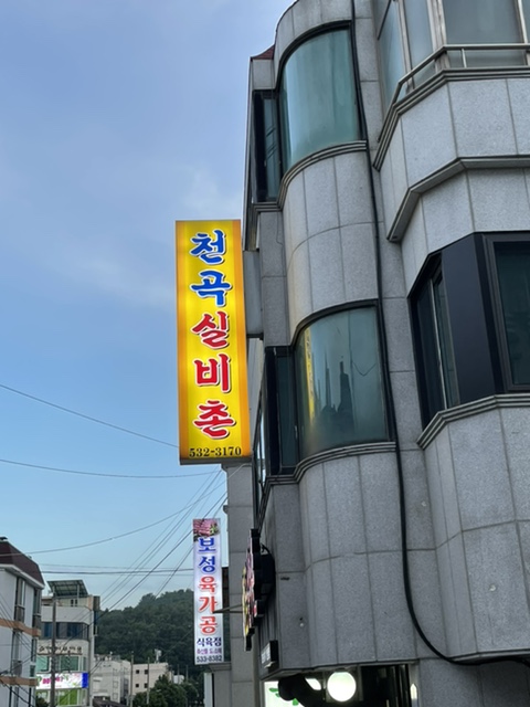 천곡실비촌 이미지