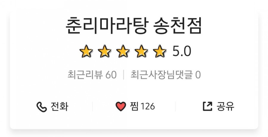 춘리 마라탕 이미지
