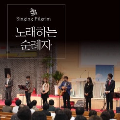 기쁜순례 이미지