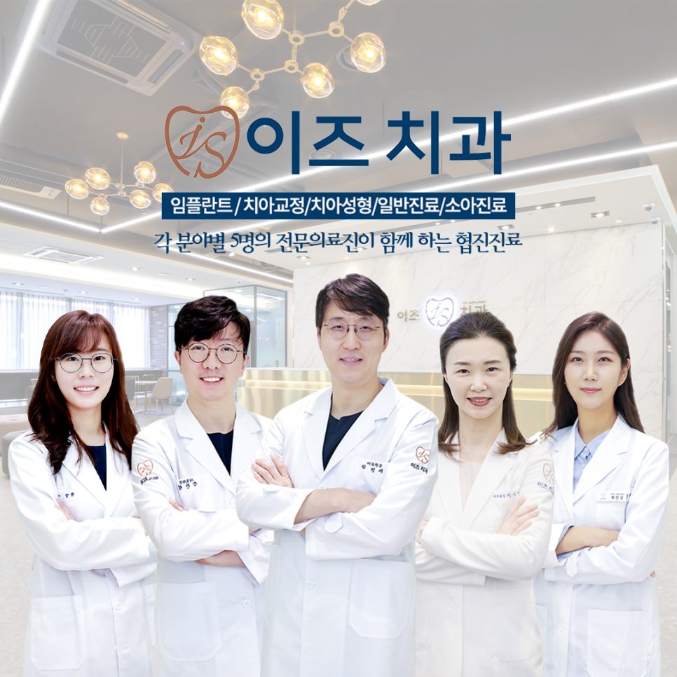 이즈치과 이미지