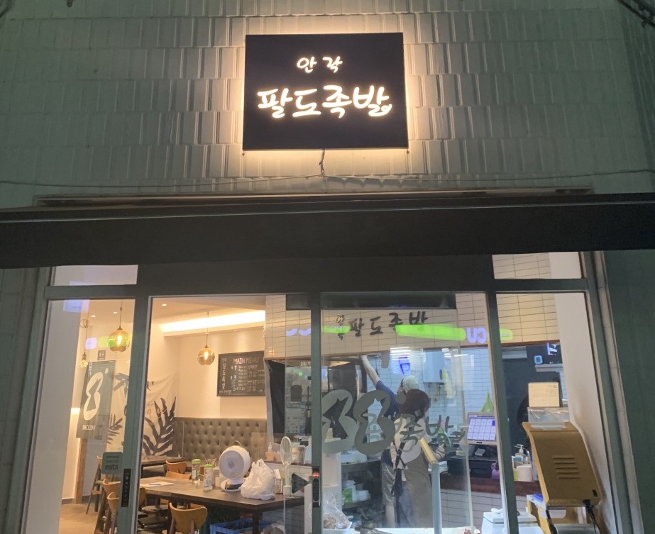 안락팔도족발 이미지