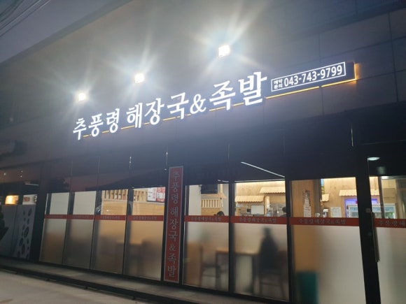 추풍령해장국, 족발 이미지