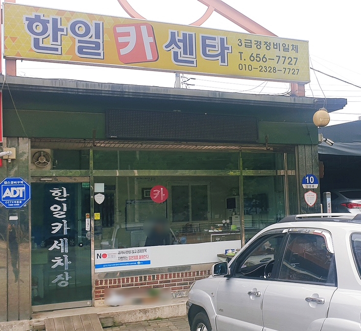 한일카센타 이미지