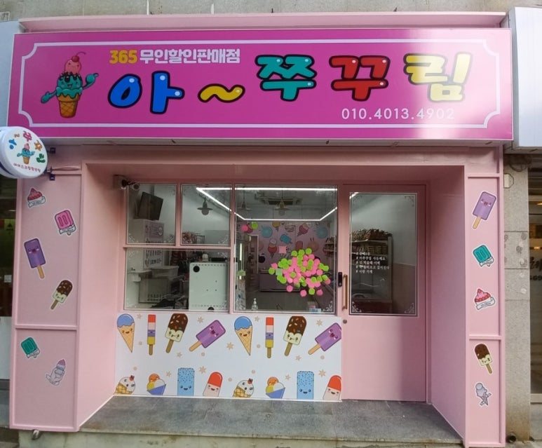 아이스크림무인할인판매점 이미지