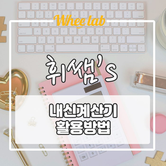 내신성적 확인 귀찮...?  [내신 계산기 활용하는 법]