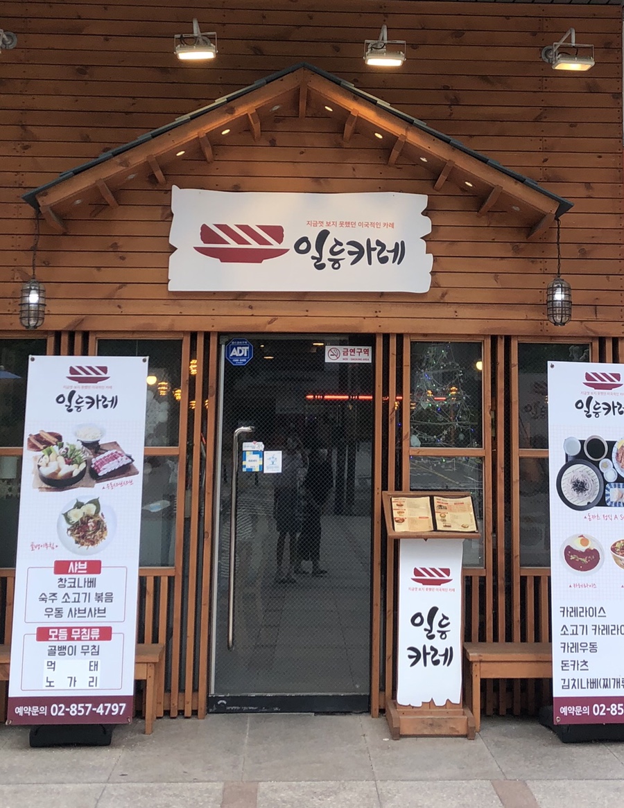 일등카레 이미지
