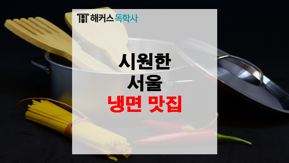 서울냉면 이미지