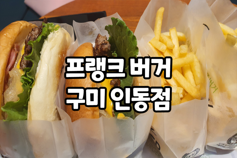 프랭크버거구미 이미지