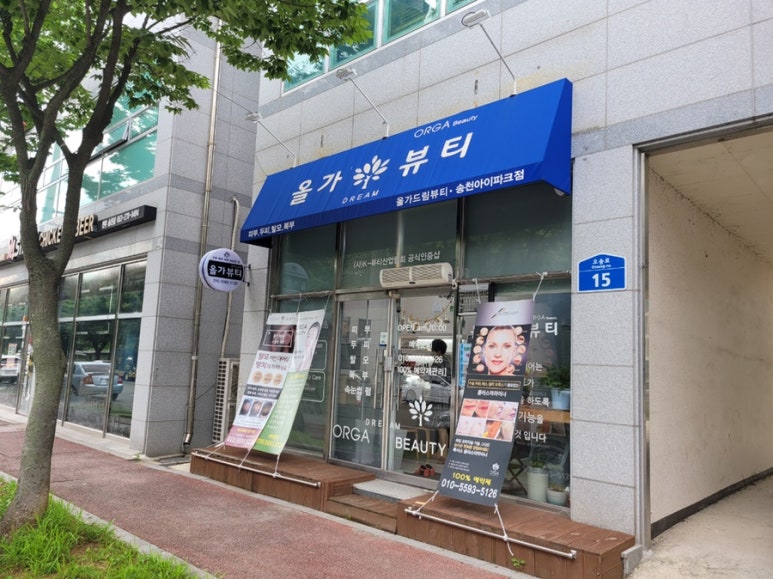 올가뷰티송천아이파크점 이미지