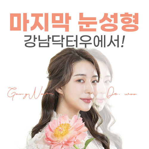 강남닥터우성형외과의원 이미지