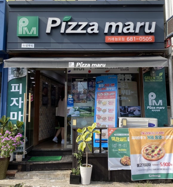 피자마루거제 이미지