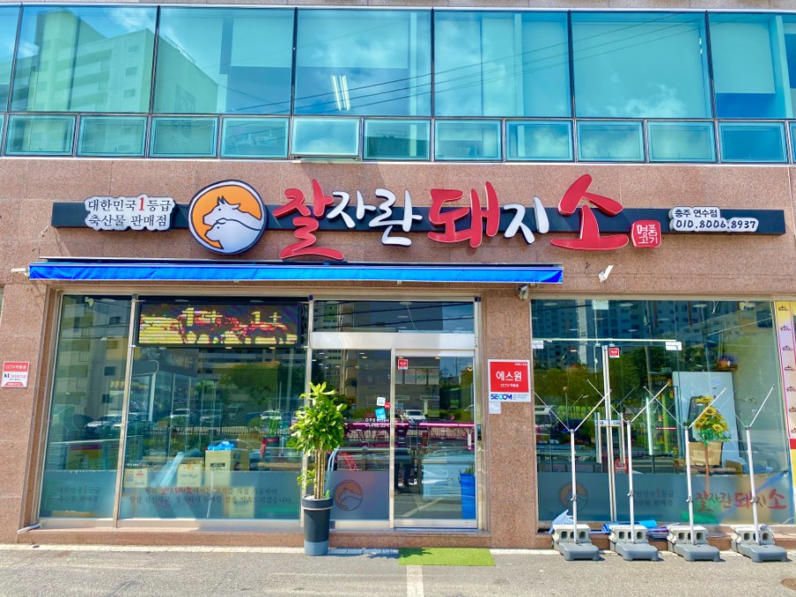 충북정육점 이미지