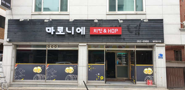 마로니에치킨 이미지