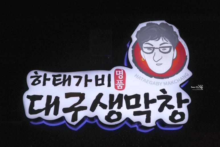 하태가비 명품대구생막창 본점 이미지