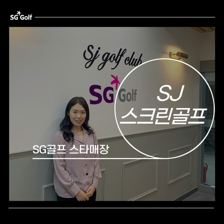 SJ스크린골프 이미지