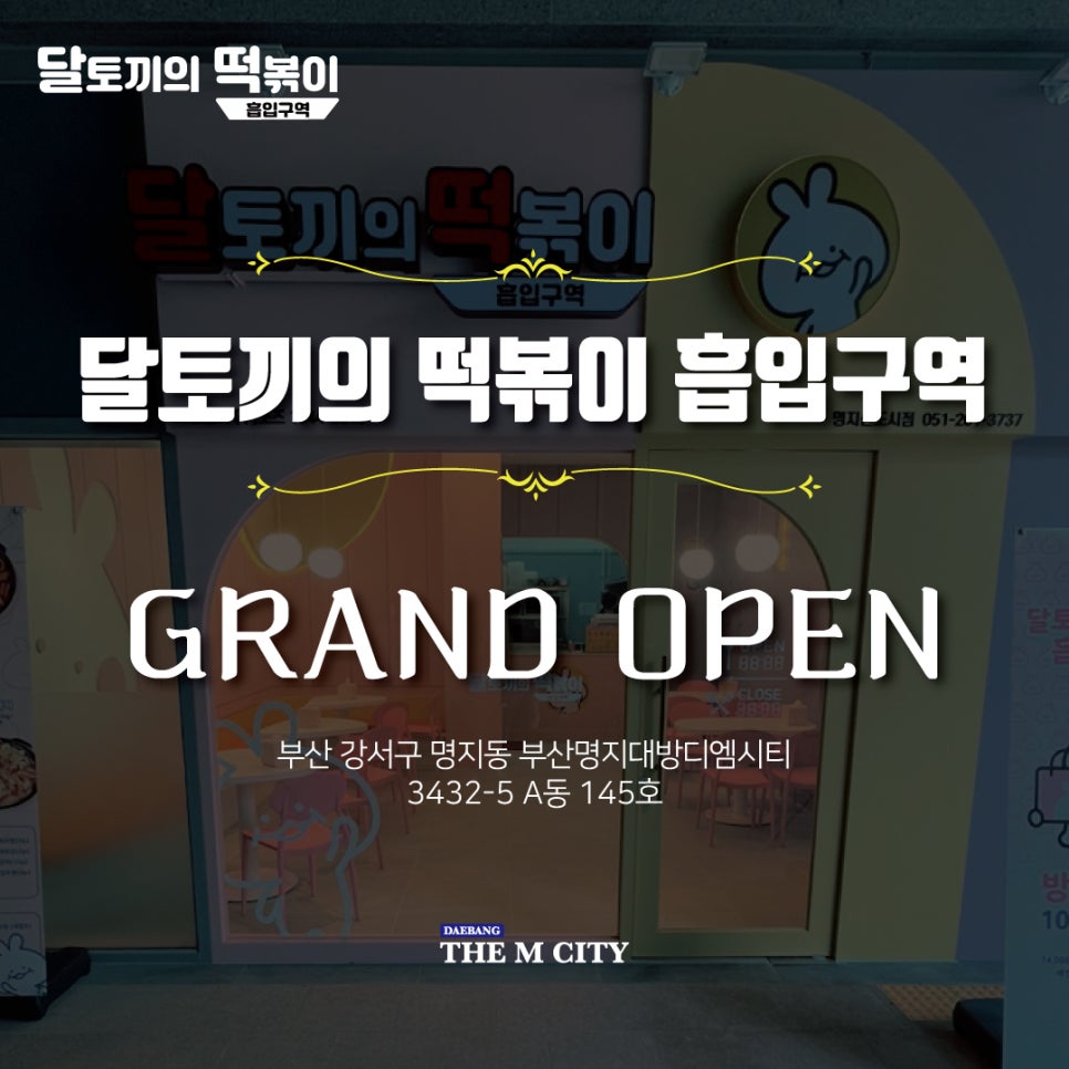 달토끼의떡볶이흡입구역 이미지