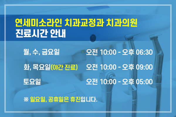 연세미소라인치과교정과치과의원 이미지