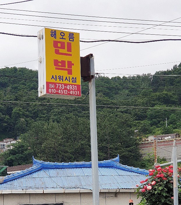 해오름민박 이미지