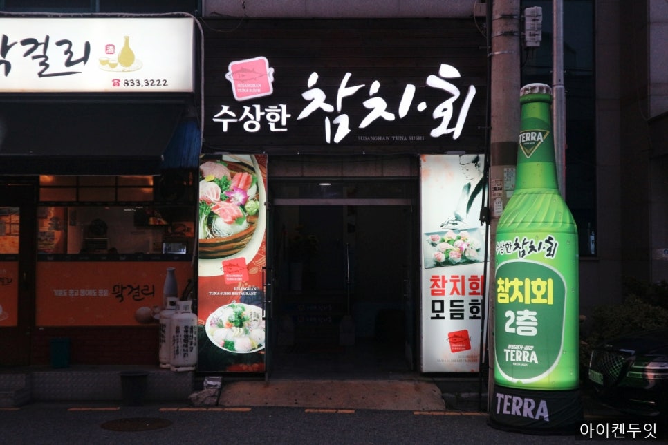 수상한참치.회 이미지