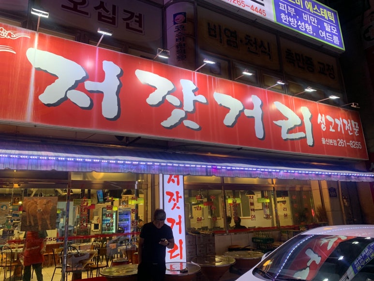 저잣거리생고기전문점 이미지