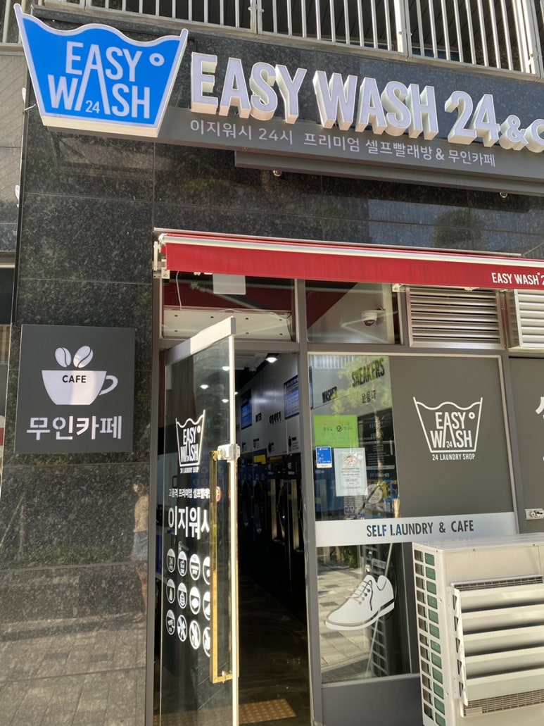 이지워시셀프빨래방광교 이미지