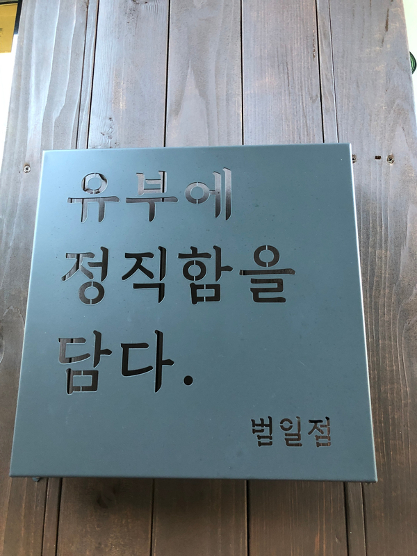 정직유부범일점 이미지