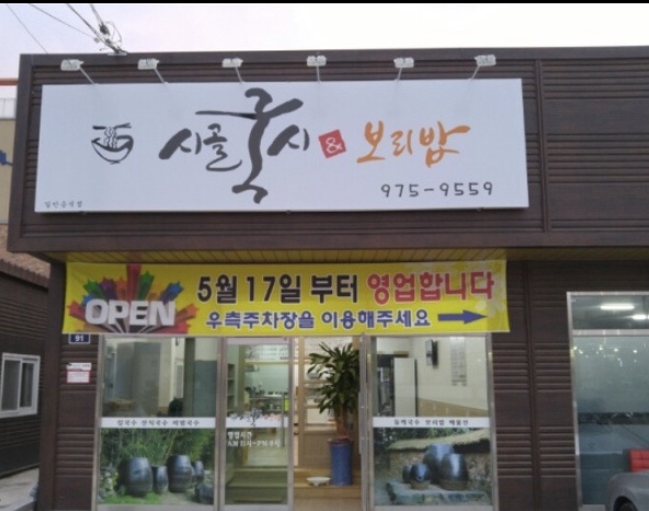 시골국시&보리밥 이미지