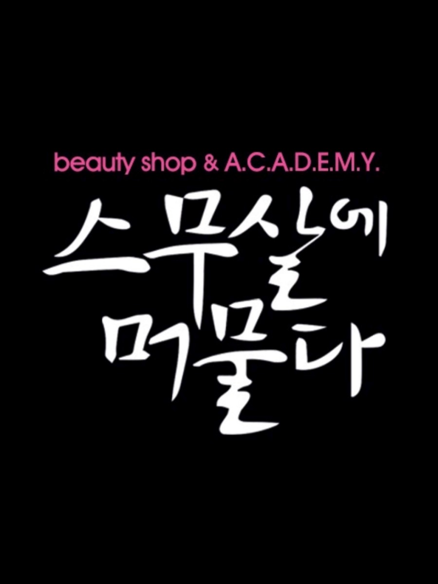 스무살에머물다 이미지