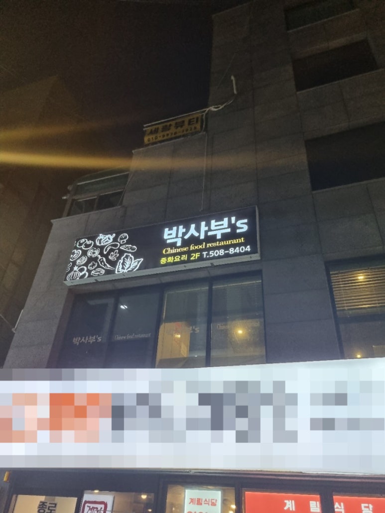 박사부`S 이미지