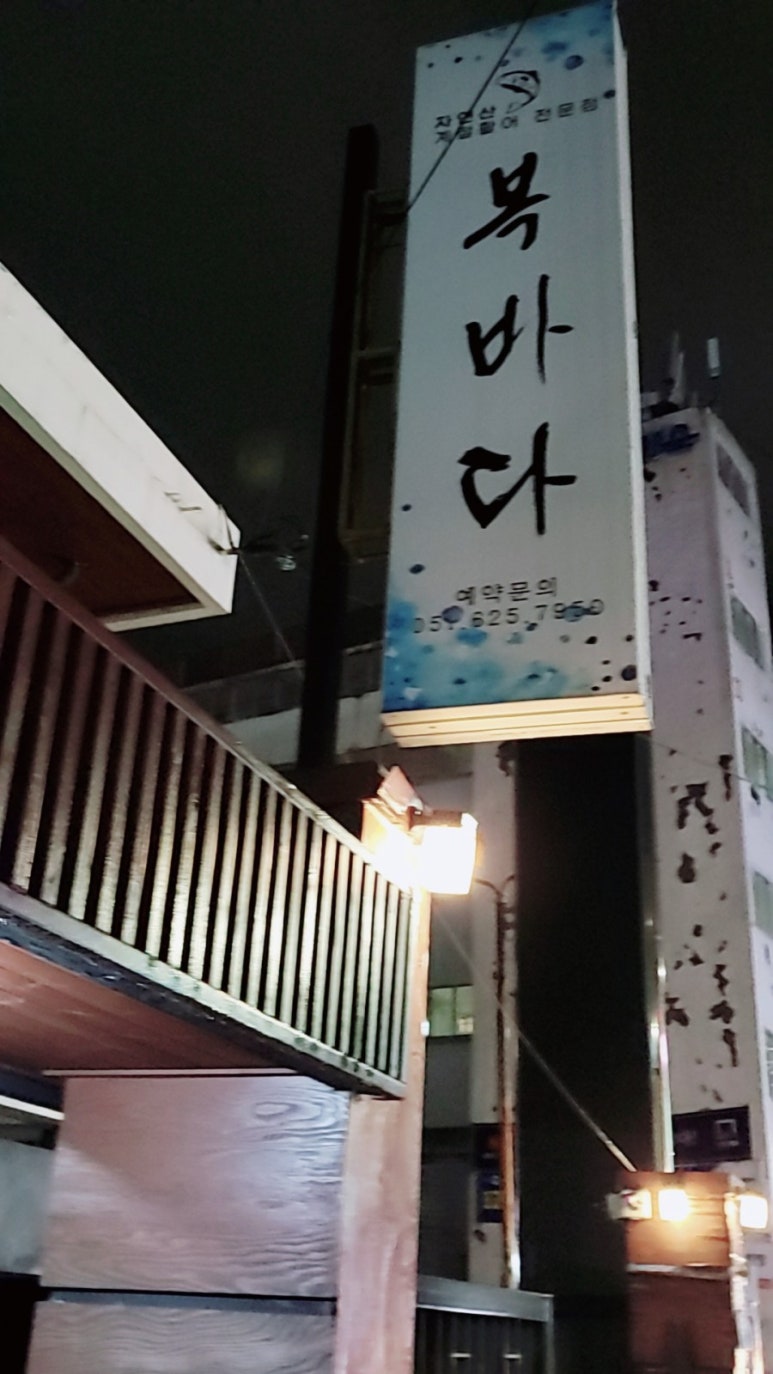 복바다횟집 이미지