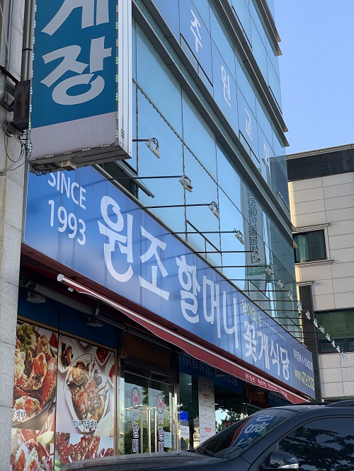 원조할머니꽃게식당 이미지