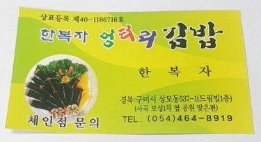 한복자엉터리김밥 이미지