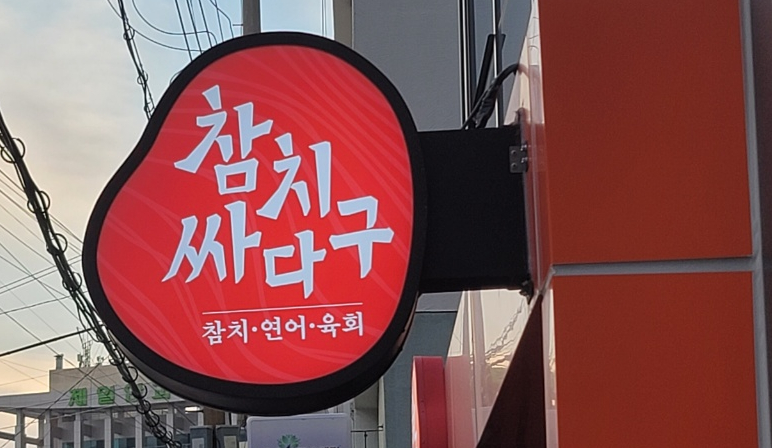 참치싸다구 이미지