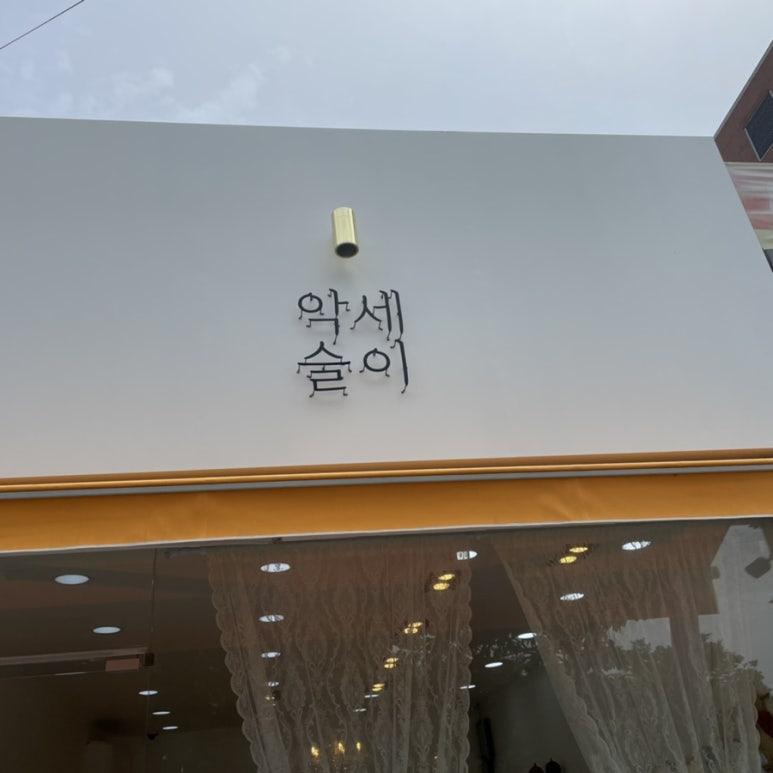 악세슬이 이미지