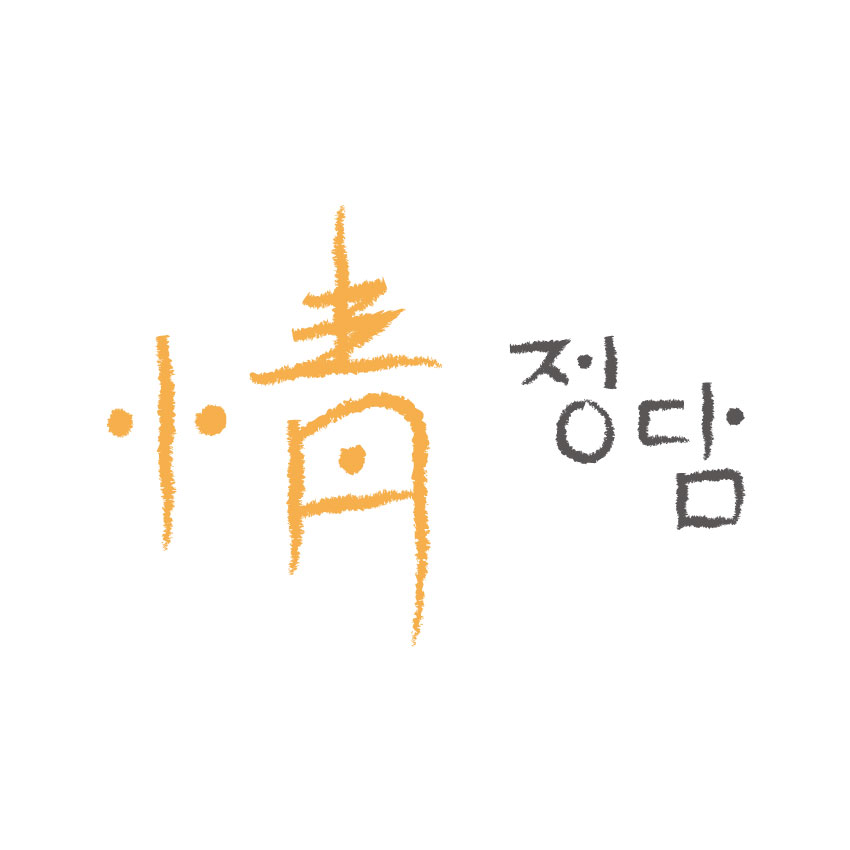정담캘리그라피 이미지