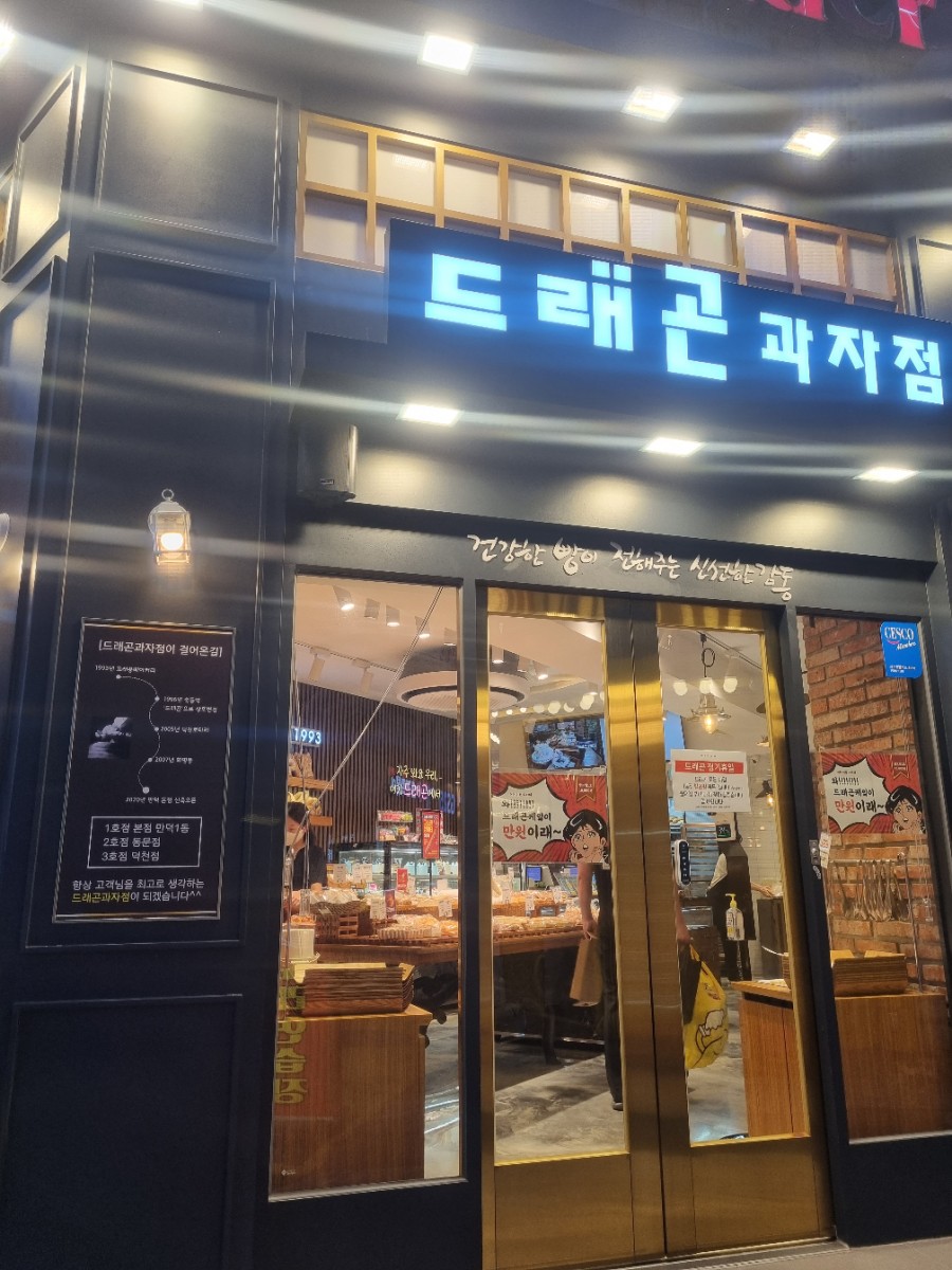 드래곤과자점 이미지