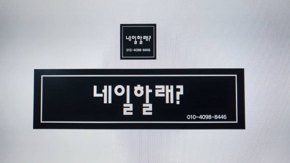 네일할래 이미지