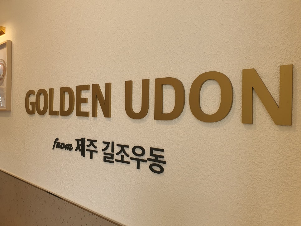 금빛우동 이미지