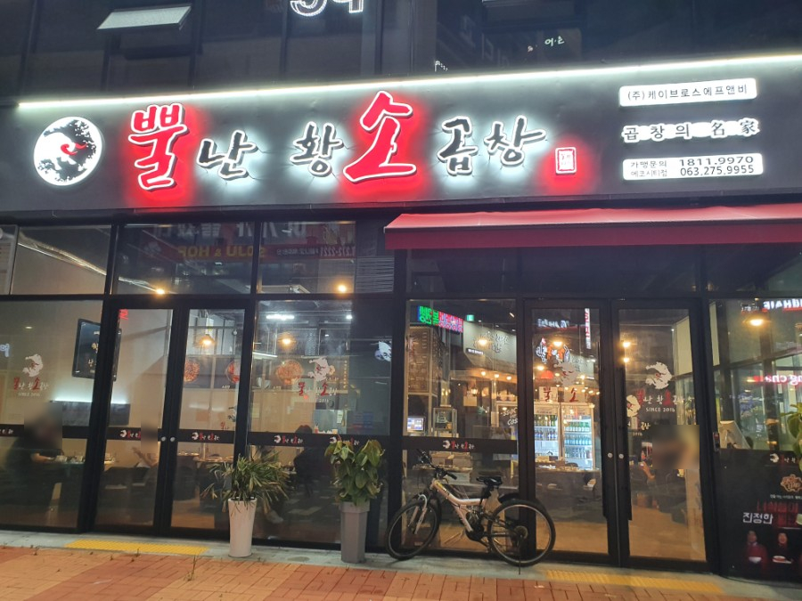 뿔난명가곱창 이미지